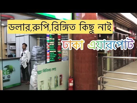 Is that Bangladesh going to be Singapore Or Sri Lanka? ||MONEY EXCHANGE AT DAC||