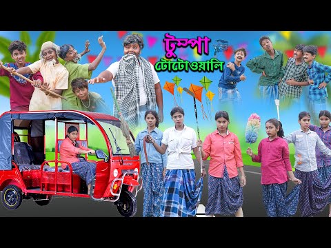 টুম্পা টোটোওয়ালি বাংলা নাটক ভিডিও ||Tumpa Totowali Comedy Viddeo || Swapna Tv New Video 2023