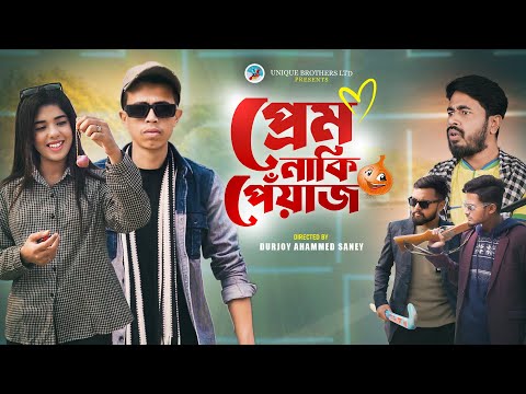 প্রেম নাকি পেঁয়াজ | Prem Naki Piyaz | Bangla Funny Video | Durjoy Ahammed Saney | Unique Brothers
