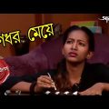 গুণধর মেয়ে | Gunodhor Meye | Raigunj Thana | Police Files | 2023 Bengali Crime Serial | Aakash Aath