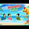 Mithyebadir Saja || New cartoon Bangla 2023 || Jadur Golpo || Ssoftoons Animation