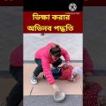 শিশুটিকে সামনে রেখে মা ভিক্ষা করছে/ 😭 😭 😭 😭 /Bangla Funny Video / #shorts #youtubeshorts