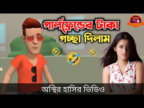 গার্লফ্রেন্ডের টাকা গচ্ছা দিলাম 🤣| Bangla Funny Cartoon Video | Bogurar Adda All Time