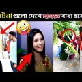 অস্থির বাঙালি😅 part #73😂 Viral Bangla Funny Videos | Osthir bengali | Funny event | comedy videos