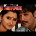 Satrur Mokabila | Prosenjit,  Rochona | Kolkata Bengali Full Hd Movie.