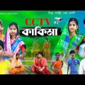 পাড়ার CCTV কাকিমা || বাংলা সামাজিক নাটক || CCTV Kakima Natok || DT Bangla new Natok