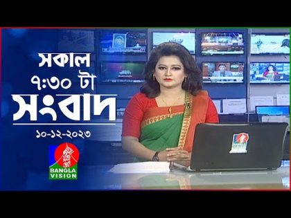 সকাল ৭:৩০টার বাংলাভিশন সংবাদ | Bangla News | 10 December 2023 | 07:30 AM | Banglavision News