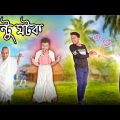 নান্টু ঘটক || nantu ghatok || new bangla comedy videos || best funny video @gopen2000