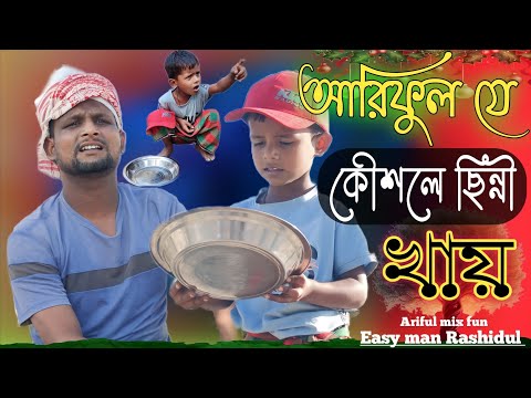 আরিফুল যে কৌশলে ছিন্নী খায় @ARIFULMIXFUN New bangla comedy video 2023