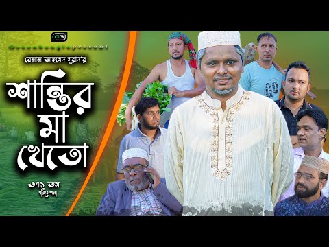 Sylheti Natok। শান্তির মা খেতো। Belal Ahmed Murad। Bangla Natok। Green Bangla। Best Drama। gb371