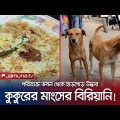 খুলনায় কুকুরের মাংসের বিরিয়ানি বিক্রি! হাতেনাতে ধরা পড়লো ৪ জন | Khulna | Dog-meat biryani | JamunaTV