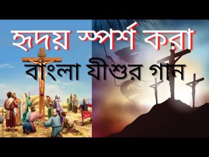 Bengali Jesus Song 2023 // Bengali Jesus Song New