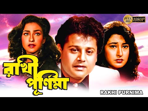 Rakhi Purnima | Bengali Full Movie | Tapas Pal,Rituparna,Satabdi,Abhishek,Lokesh,Anusree,Bharat Kaul