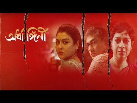 Ardhangini(অর্ধাঙ্গিনী) bengali full movie