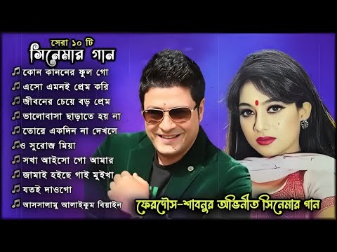 Best Of Ferdous Shabnur ৷  বেস্ট অফ ফেরদৌস এবং শাবনূর।  বাংলা ছায়াছবির গান