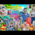 মোবাইল চুরির চালাকি 📱📱|| কলিযুগের চোর 😛😛|| Bangla chor comedy 💸💵|| #banglahasirtv #banglanatok