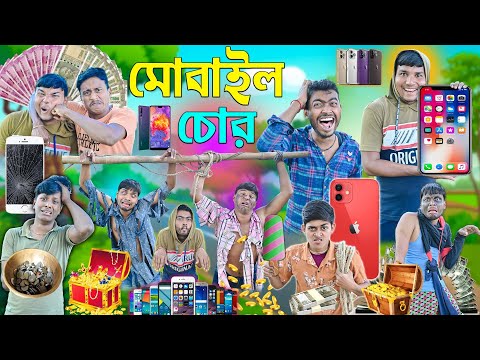মোবাইল চুরির চালাকি 📱📱|| কলিযুগের চোর 😛😛|| Bangla chor comedy 💸💵|| #banglahasirtv #banglanatok