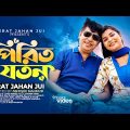 Pirit Joton | Israt Jahan Jui | পিরিত যতন | Shahin Rana | Nazrul Raz | New Bangla Music Video 2023