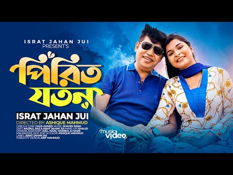 Pirit Joton | Israt Jahan Jui | পিরিত যতন | Shahin Rana | Nazrul Raz | New Bangla Music Video 2023