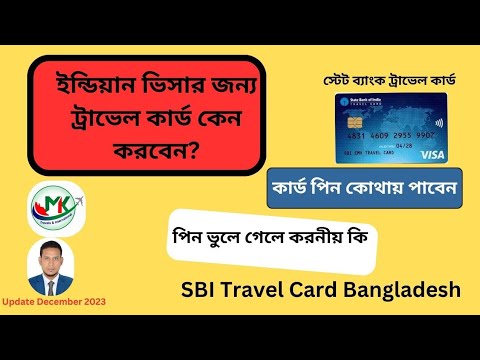 ইন্ডিয়ান ভিসার জন্য ট্রাভেল কার্ড কেন করবেন? SBI Travel Card Bangladesh