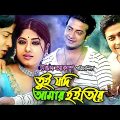 Tui Jodi Amar Hoitire | তুই যদি আমার হইতিরে | Bangla Full Movie | Shakib Khan | Moushumi | Ferdous