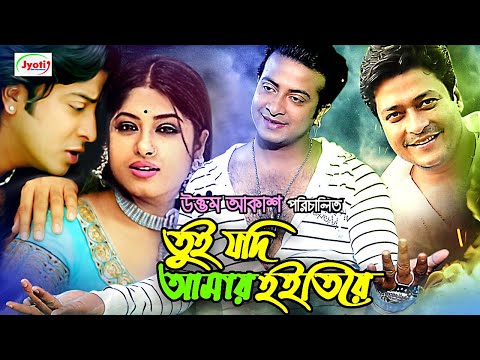 Tui Jodi Amar Hoitire | তুই যদি আমার হইতিরে | Bangla Full Movie | Shakib Khan | Moushumi | Ferdous