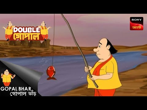 গোপাল ও রঙ্গিন মাছ | Gopal Bhar | Double Gopal | Full Episode