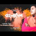 Bangladesh | Cover by Ss shopnil official|Borno Chakroborty | Victory Day Special Song |2020