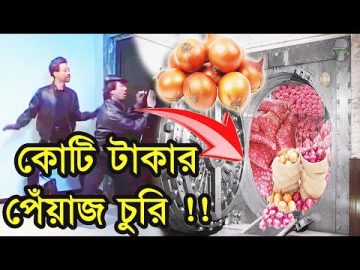 Kaissa Funny Onion Churi | কাইশ্যার কোটি টাকার পেঁয়াজ চুরি | Bangla New Comedy Drama