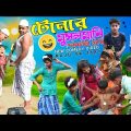 টনার মুসলমানি দিতে গিয়ে একি হলো / Raju Mona funny video