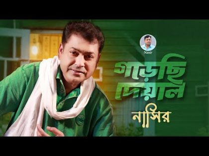 Gorechi Deyal | গড়েছি দেয়াল | Bangla Song | Nasir | নাসির | New Song | New Music Vedio 2023