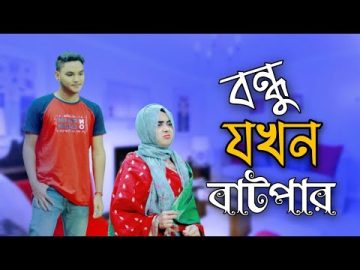 Batpar Friends | বাটপার বন্ধু | Mithu Sarkar | Bangla Natok 2021 |
