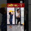 বাপ কা বেটা/ 😋😝😋😜😝!/ Bangla Funny Video / #shorts #youtubeshorts