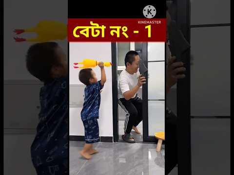 বাপ কা বেটা/ 😋😝😋😜😝!/ Bangla Funny Video / #shorts #youtubeshorts