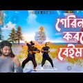 নতুন এনিমেশন দেখাতে গিয়ে বিপদে পড়লাম | Garena Freefire Bangla Funny Video