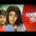 Adarer Bon – Bengali Full Movie | Prosenjit Chatterjee | Rituparna Sengupta