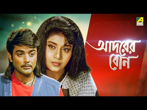 Adarer Bon – Bengali Full Movie | Prosenjit Chatterjee | Rituparna Sengupta