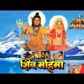 Shiv Mahima I Full Hindi Movie I GULSHAN KUMAR I ARUN GOVIL I KIRAN JUNEJA I T-Series Bhakti Sagar