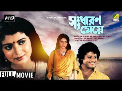 Sadharan Meye | সাধারণ মেয়ে | Bengali Movie | Full HD | Tapas Paul, Debashree Roy