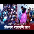 পরীক্ষা শেষে বাবা-মা’র কাছে বেড়াতে এসে মাদরাসা ছাত্র খুন! | Madrasah Student | Jamuna TV