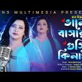 ভালোবাসার গুষ্টি কিলাই | রুনা বিক্রমপুরী |  Valobashar gusti kilai | Runa birompuri | New song 2021