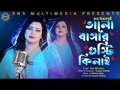 ভালোবাসার গুষ্টি কিলাই | রুনা বিক্রমপুরী |  Valobashar gusti kilai | Runa birompuri | New song 2021