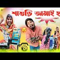 শাশুড়ি জামাই হবে 🥵| Bangla New Natok 2023 | Sanjit Bhai Funny Video | Bengali Natok | COMEDY VIDEO