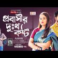 Probashir Dukho Kosto | প্রবাসীর দুঃখ কষ্ট (Full Video) Eagle Team | Bangla New Song 2023