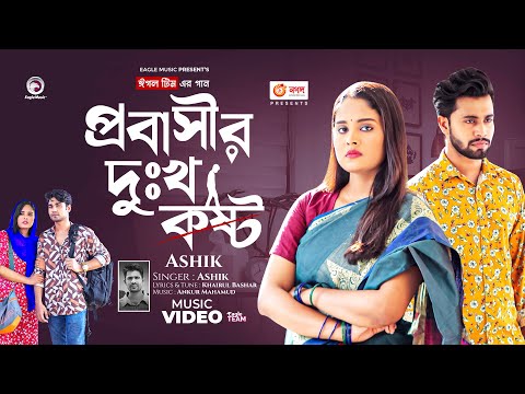 Probashir Dukho Kosto | প্রবাসীর দুঃখ কষ্ট (Full Video) Eagle Team | Bangla New Song 2023