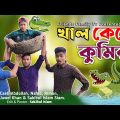 খাল কেটে কুমির আনলো মোতালেব 😂😂 | Motaleb Funny Video | Friends Family Tv | Bangla Funny Video 2023
