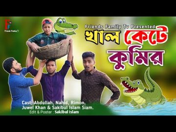 খাল কেটে কুমির আনলো মোতালেব 😂😂 | Motaleb Funny Video | Friends Family Tv | Bangla Funny Video 2023