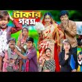 টাকার গরম Takar Gorom || No 1 Gramin TV Latest Bangla Funny  natok 2023 indian |