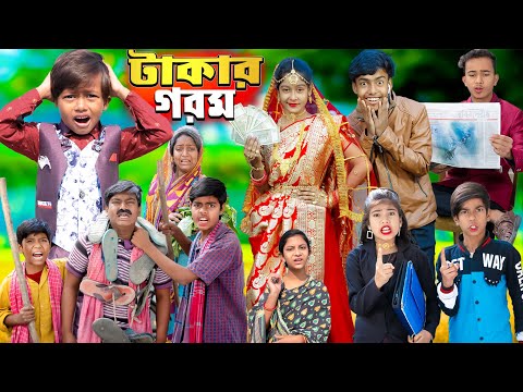 টাকার গরম Takar Gorom || No 1 Gramin TV Latest Bangla Funny  natok 2023 indian |