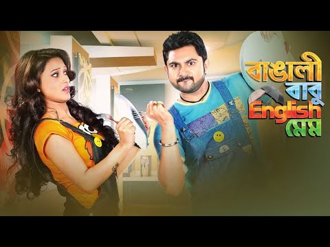 Bengali Babu English Mem (2014) | Soham, Mimi | Kolkata Bengali Full Movie.